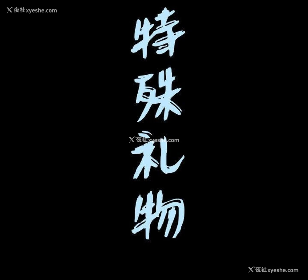 106P - 特殊礼物