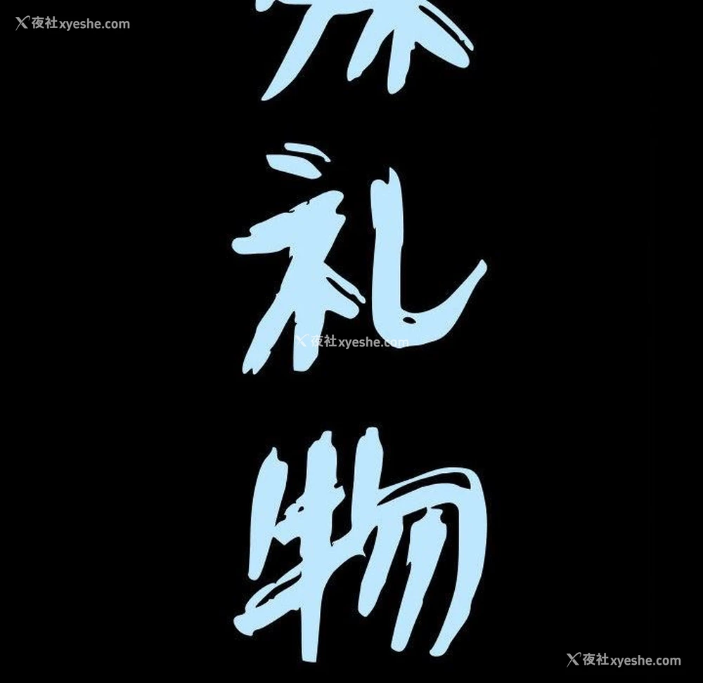 9P - 特殊礼物