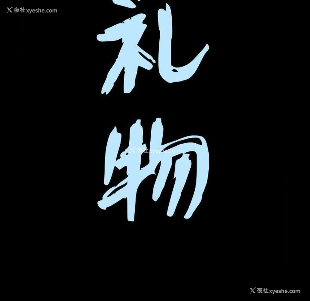 10P - 特殊礼物