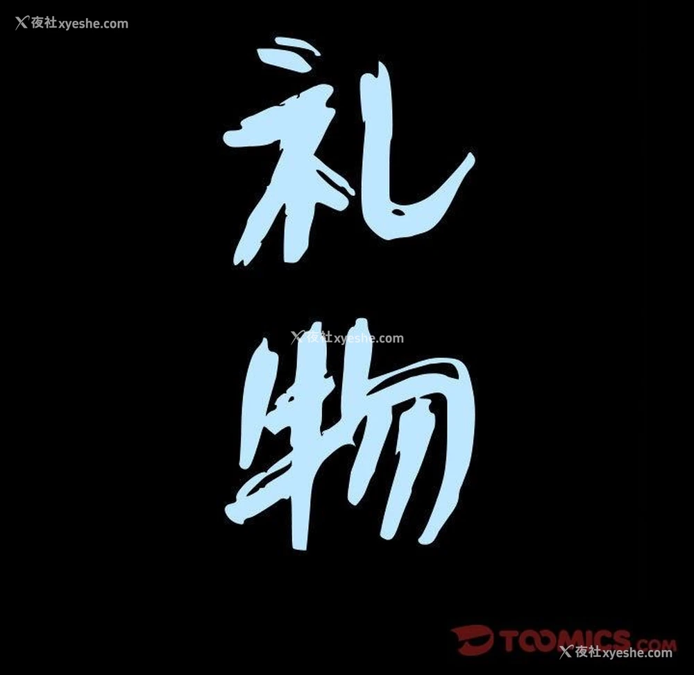 8P - 特殊礼物