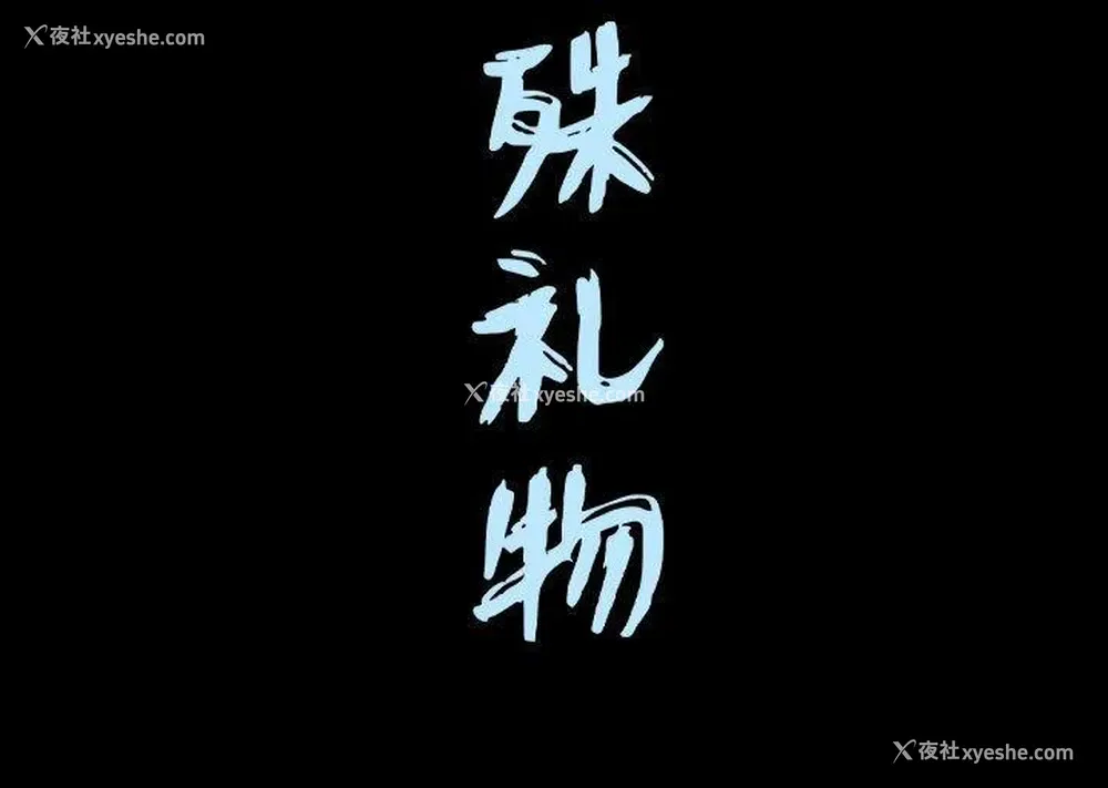 113P - 特殊礼物