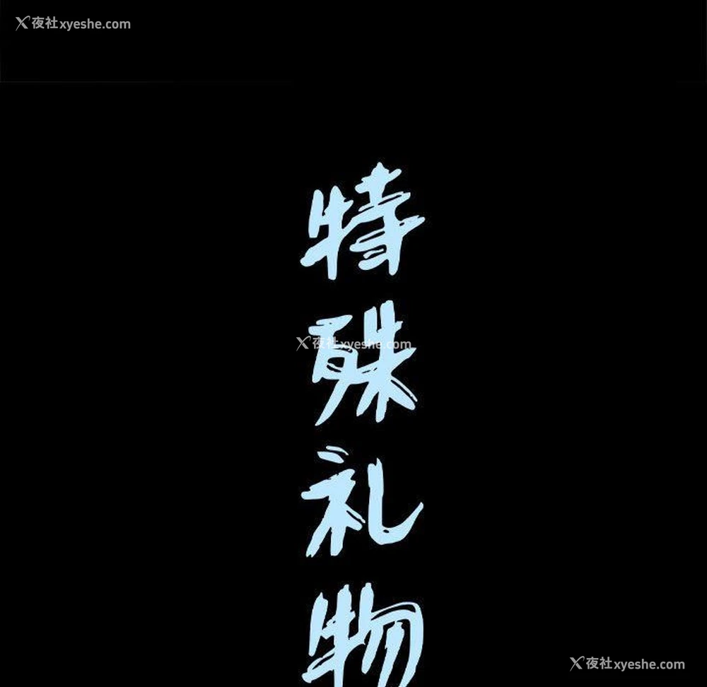 117P - 特殊礼物