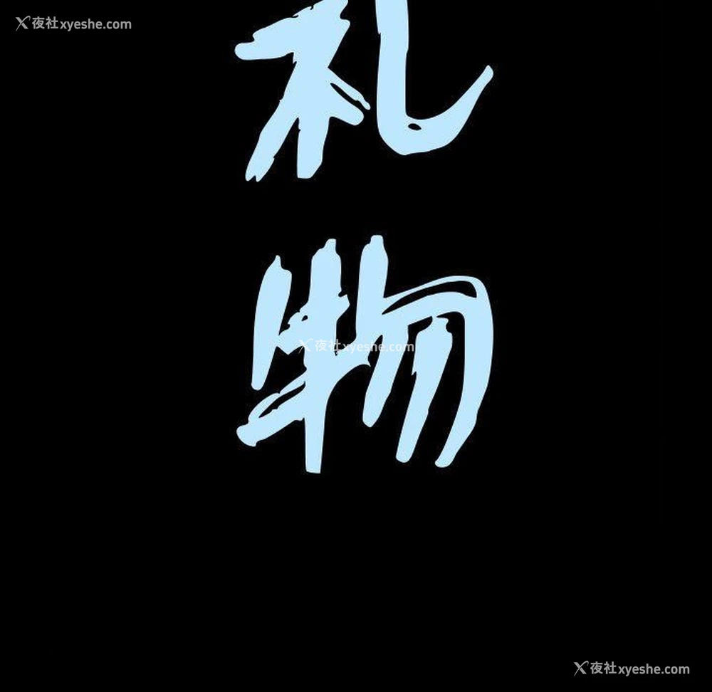 9P - 特殊礼物