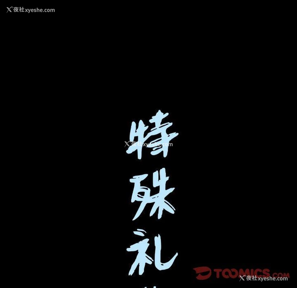 114P - 特殊礼物