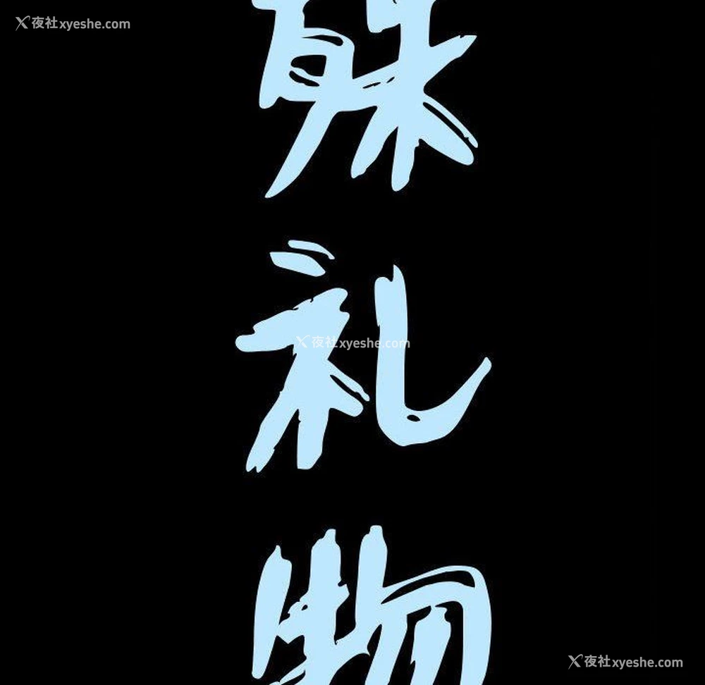 9P - 特殊礼物