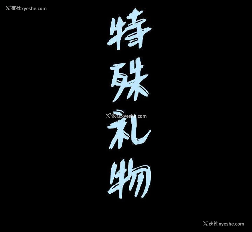 111P - 特殊礼物