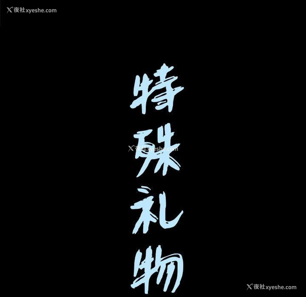 104P - 特殊礼物