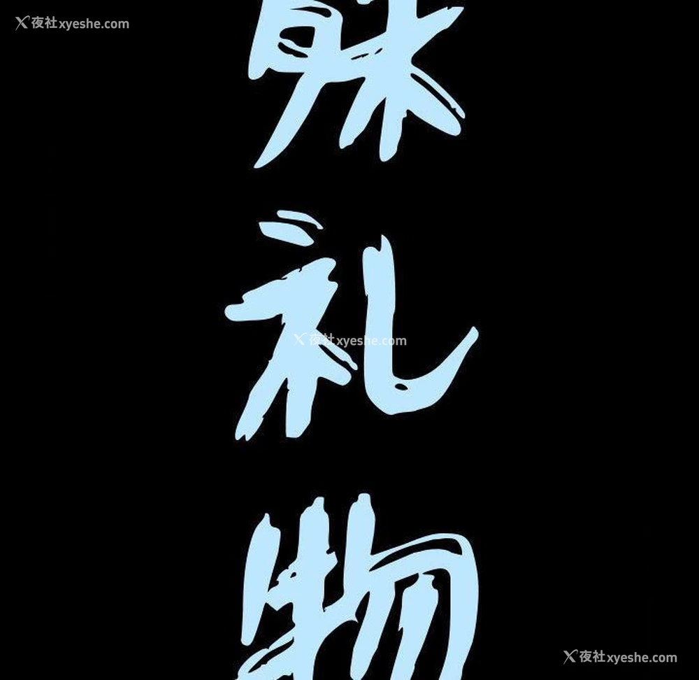 10P - 特殊礼物
