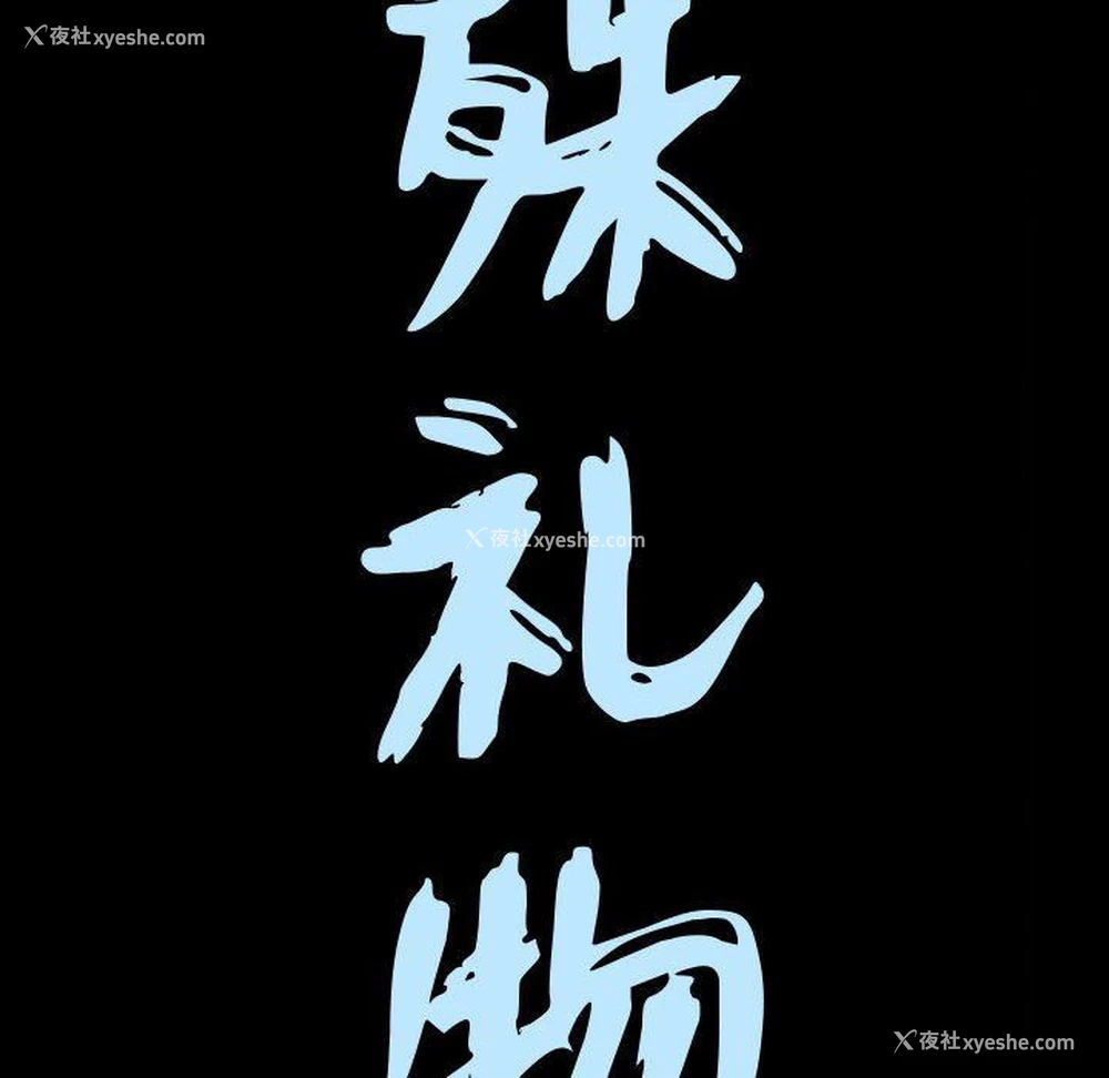 9P - 特殊礼物