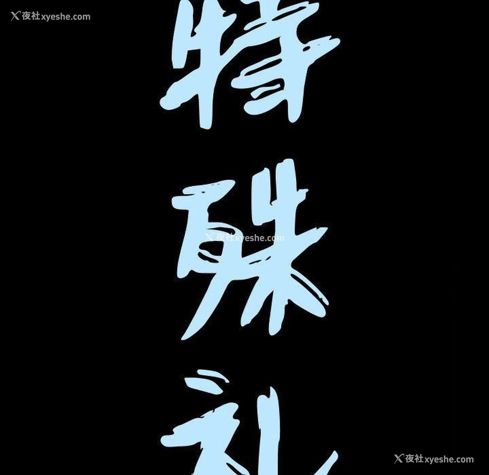 5P - 特殊礼物