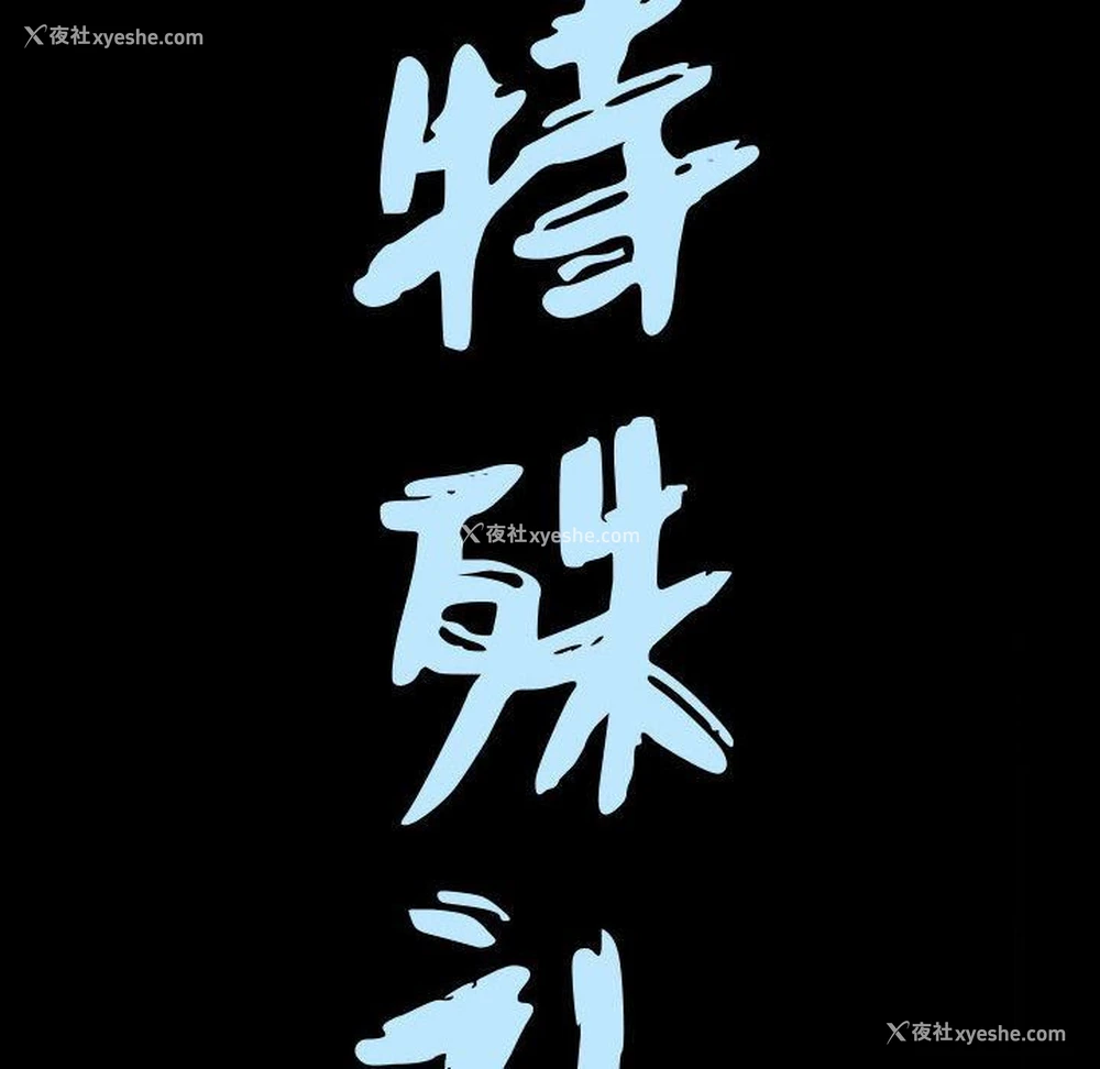 7P - 特殊礼物