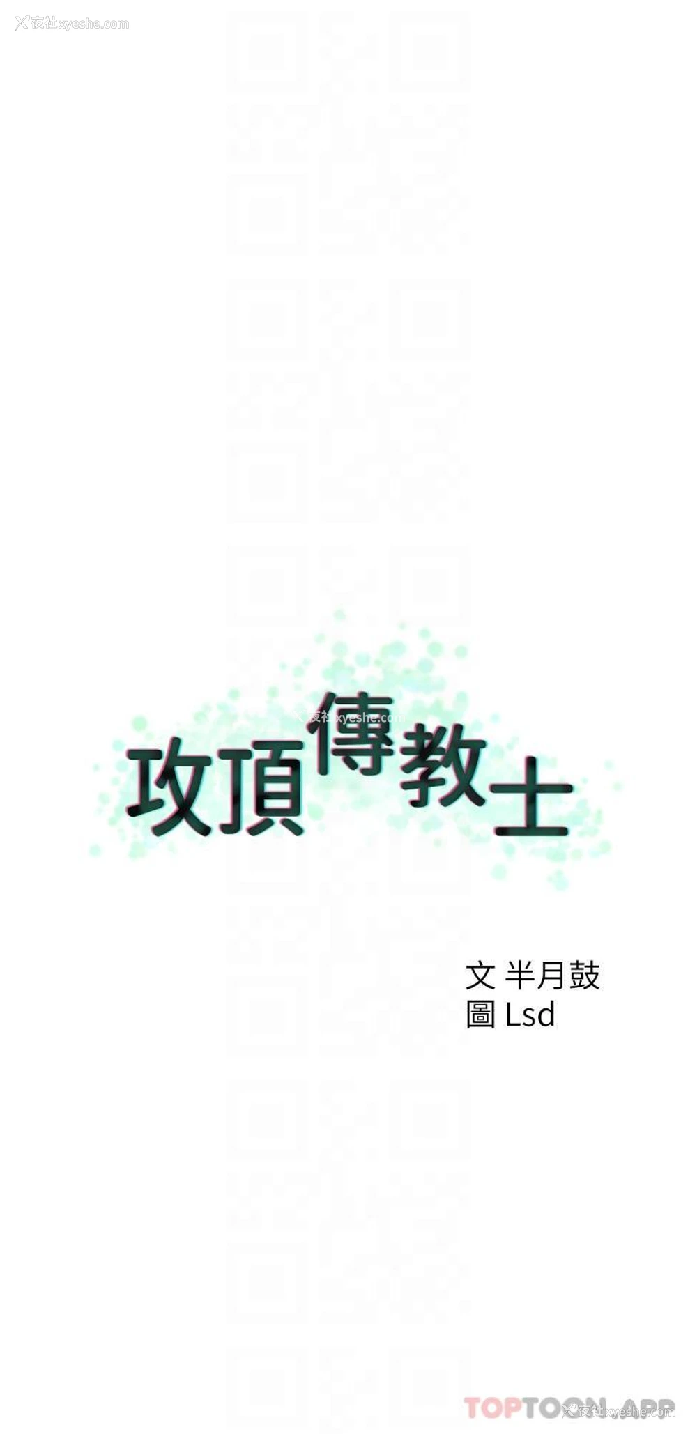22P - 攻顶传教士