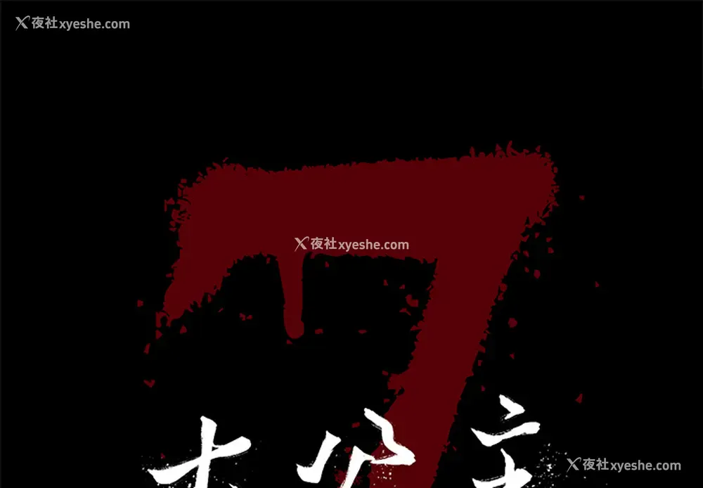 1P - 七公主