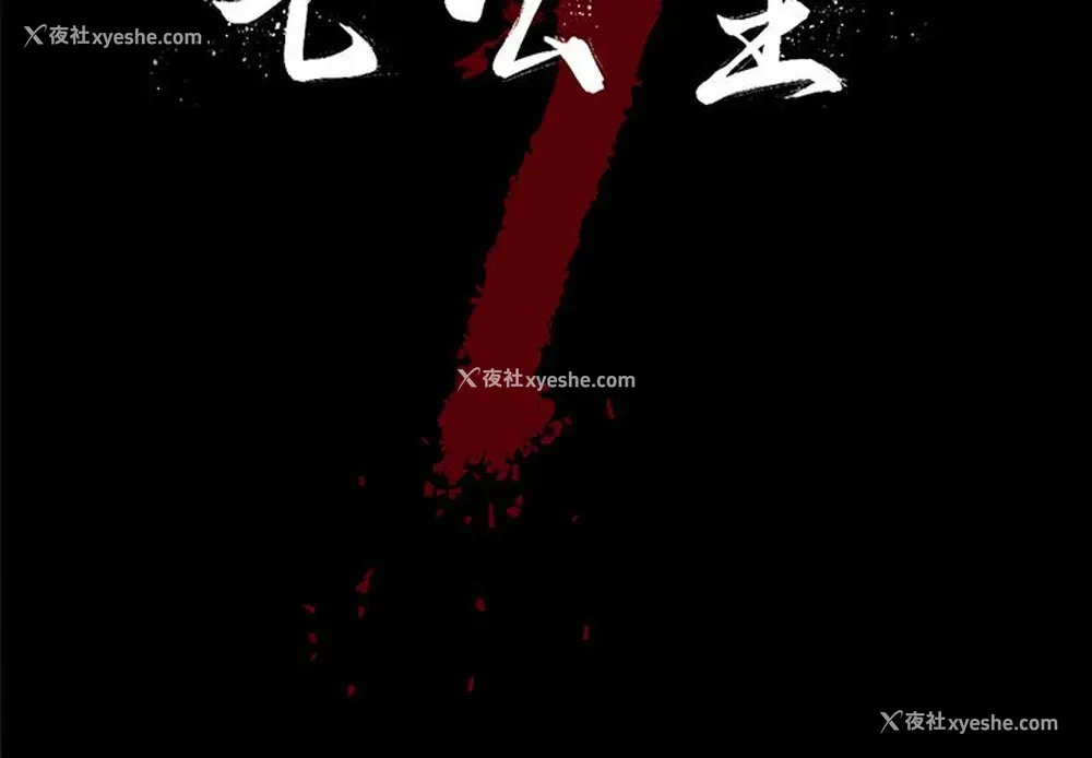 2P - 七公主