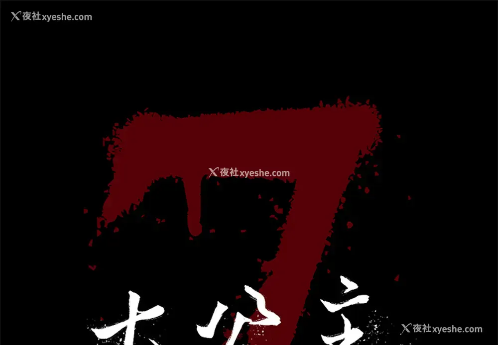 1P - 七公主