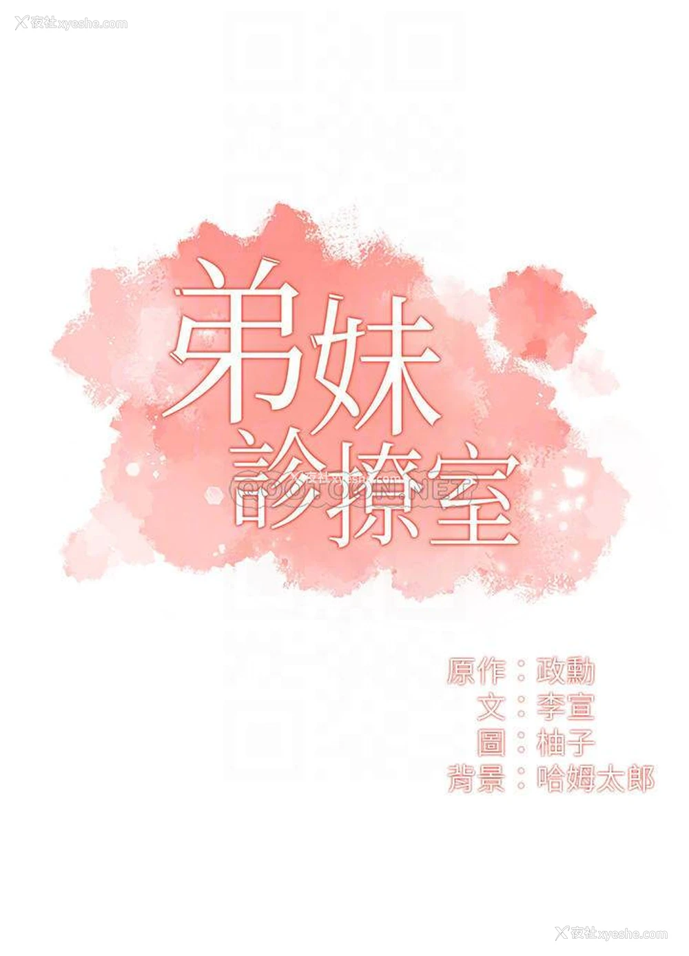 4P - 弟妹诊撩室