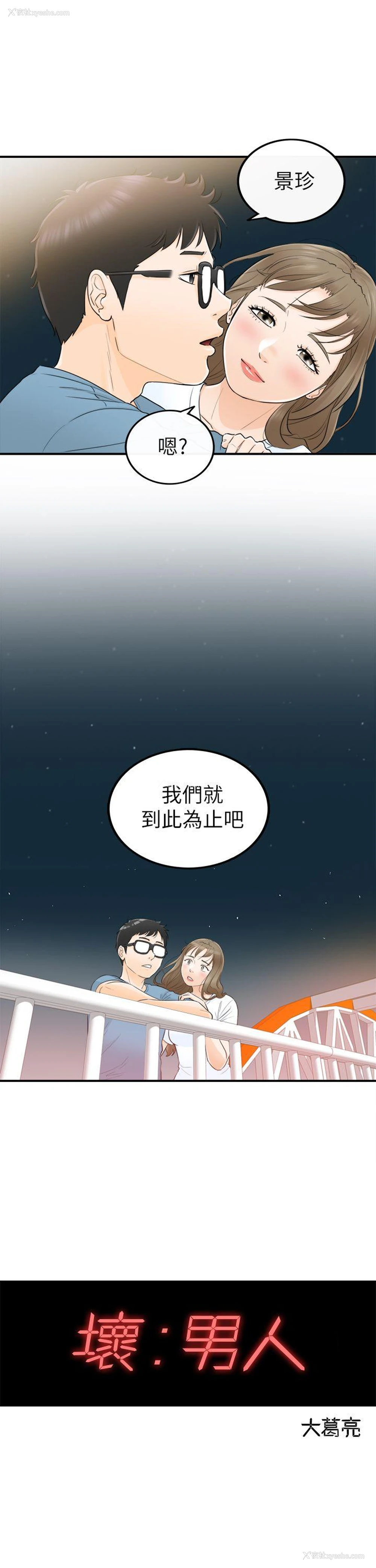 1P - 坏男人