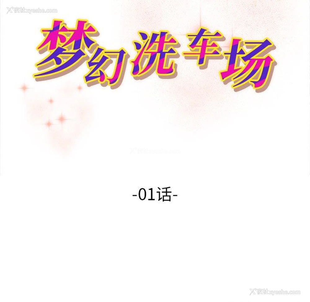 11P - 梦幻洗车场