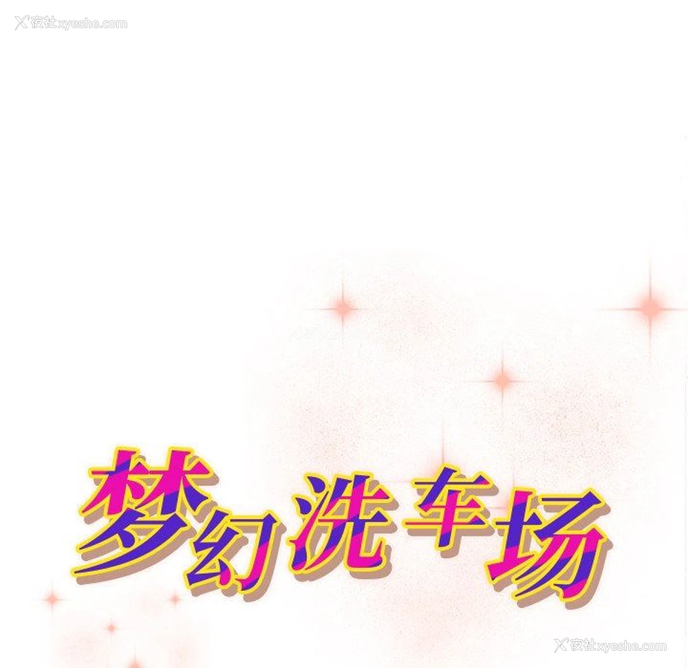 11P - 梦幻洗车场