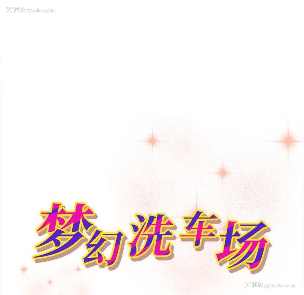 10P - 梦幻洗车场