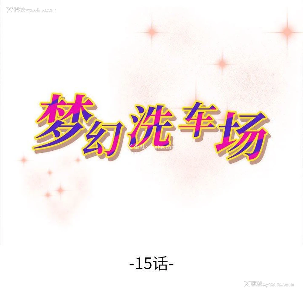 10P - 梦幻洗车场