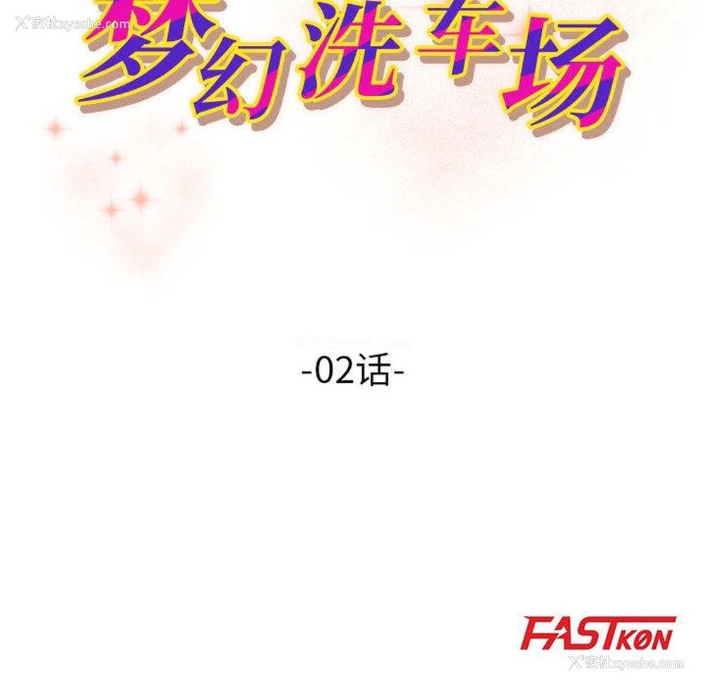 8P - 梦幻洗车场