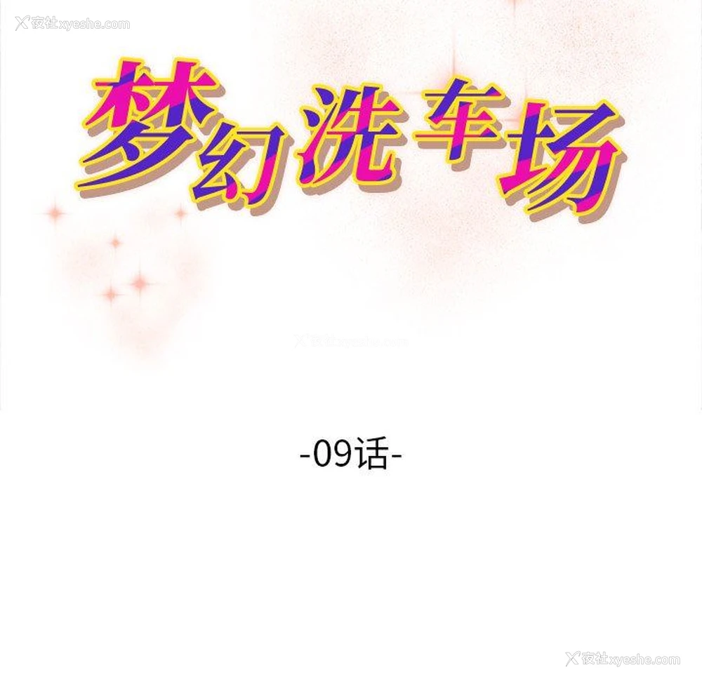 11P - 梦幻洗车场