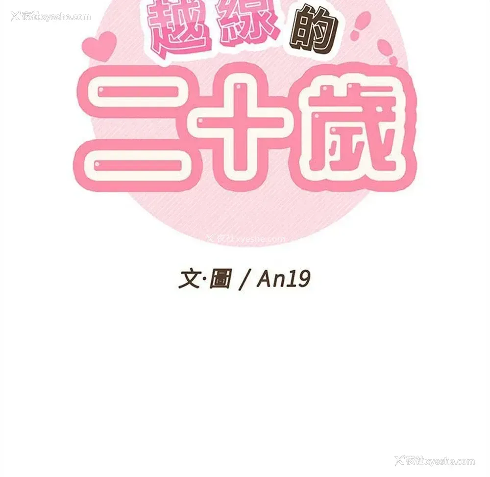 23P - 越线的二十岁