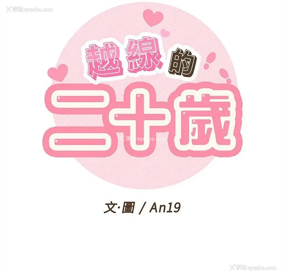 52P - 越线的二十岁