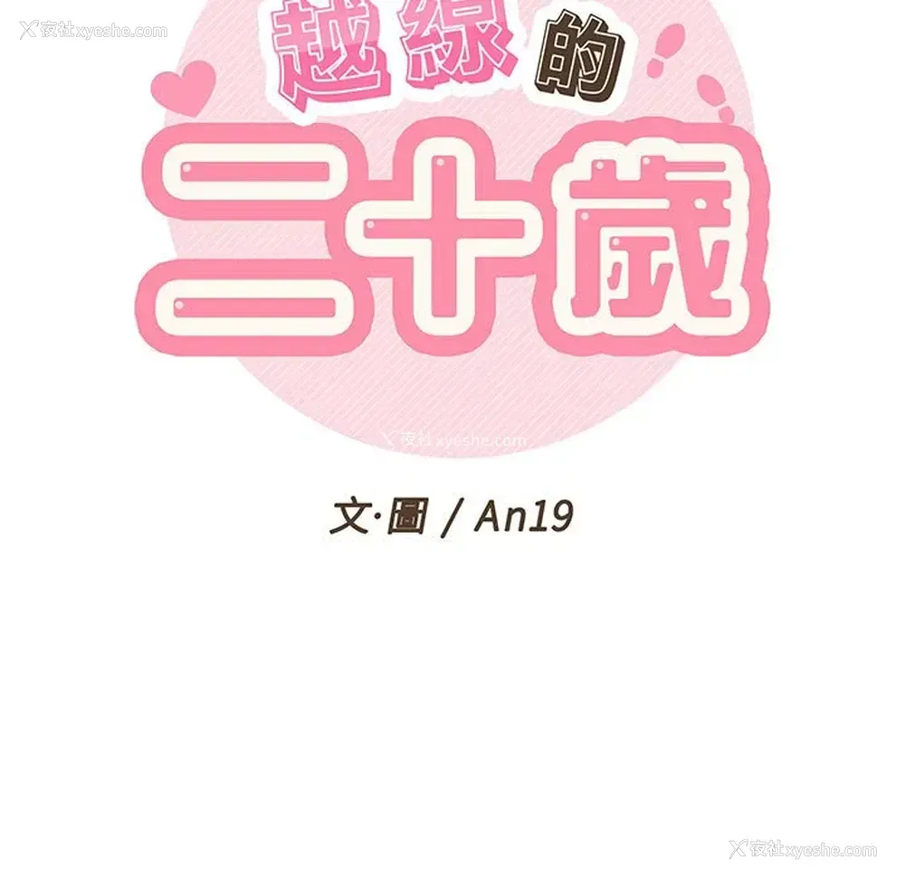 19P - 越线的二十岁