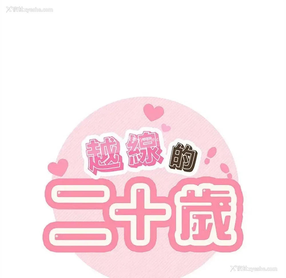 27P - 越线的二十岁