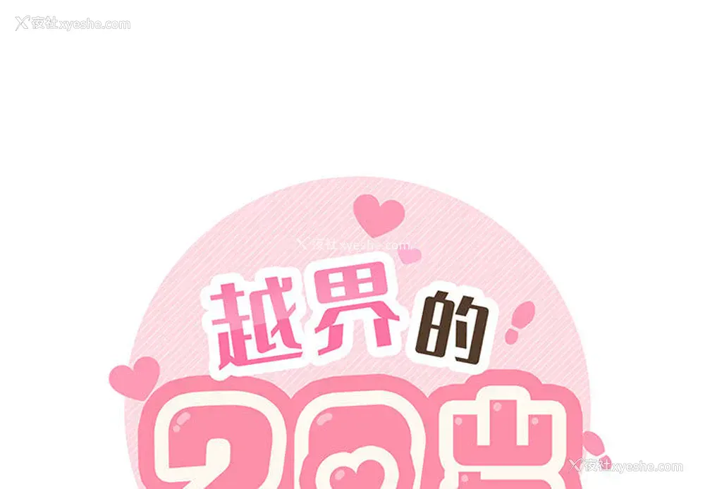 1P - 越线的二十岁