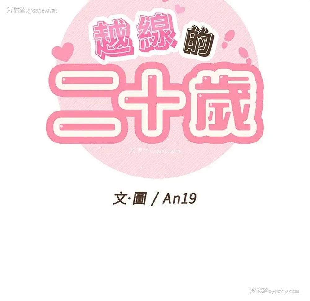 19P - 越线的二十岁