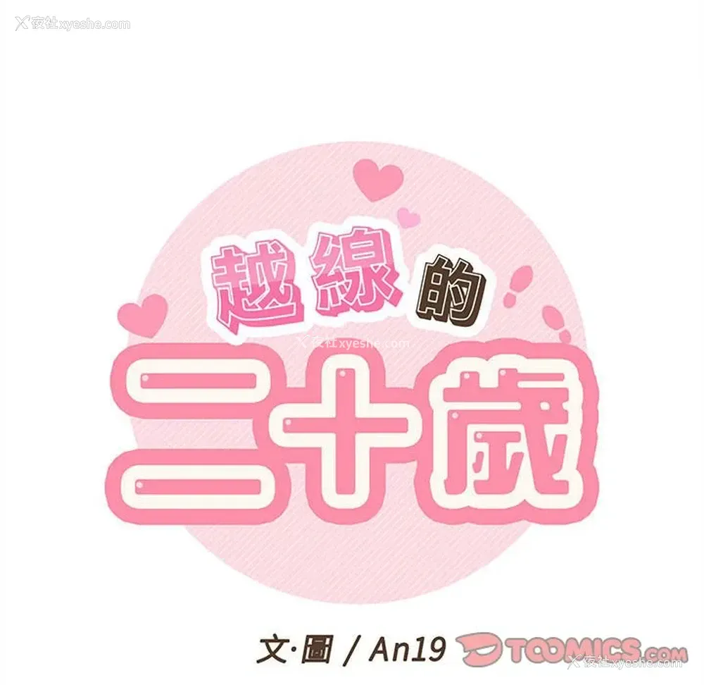 19P - 越线的二十岁