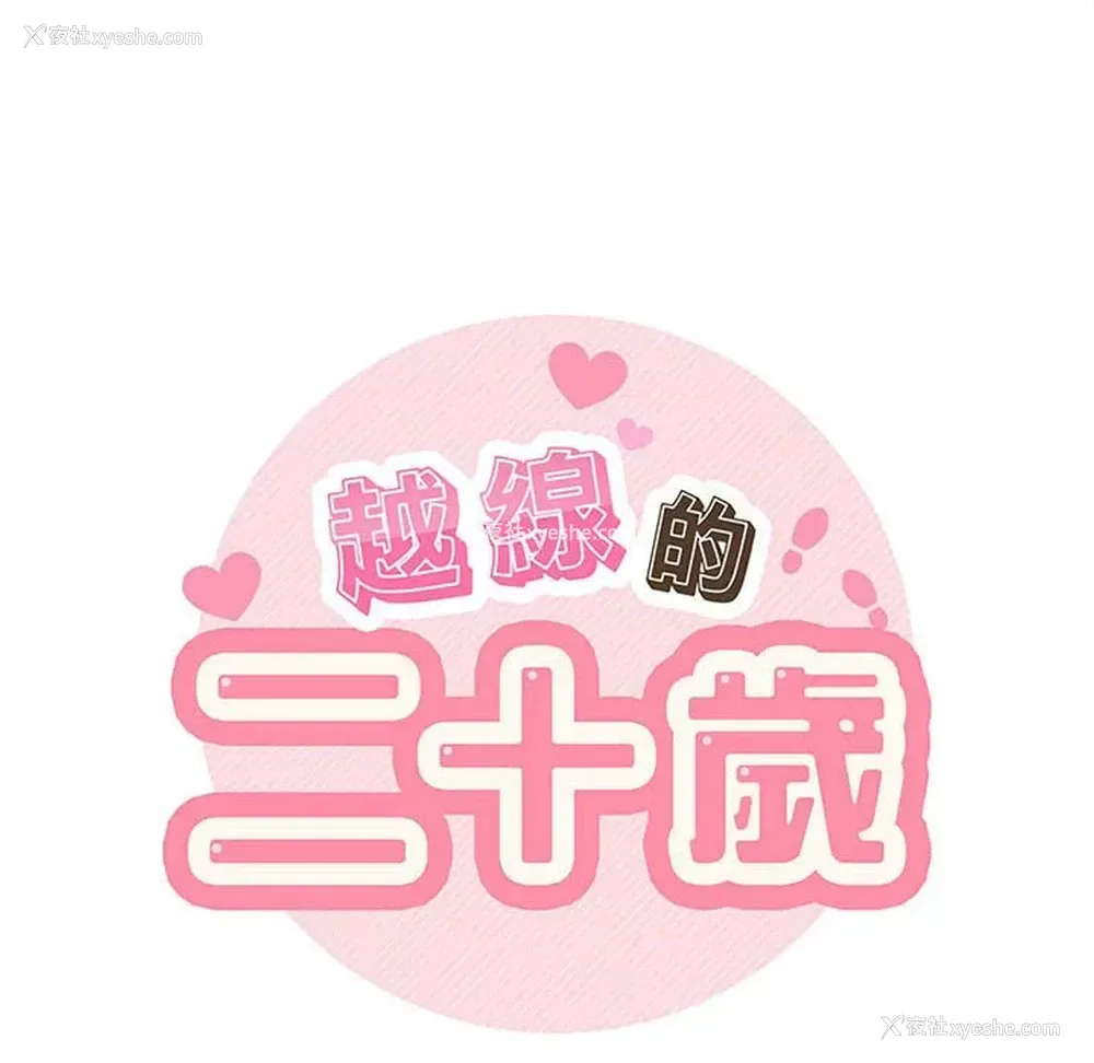 24P - 越线的二十岁
