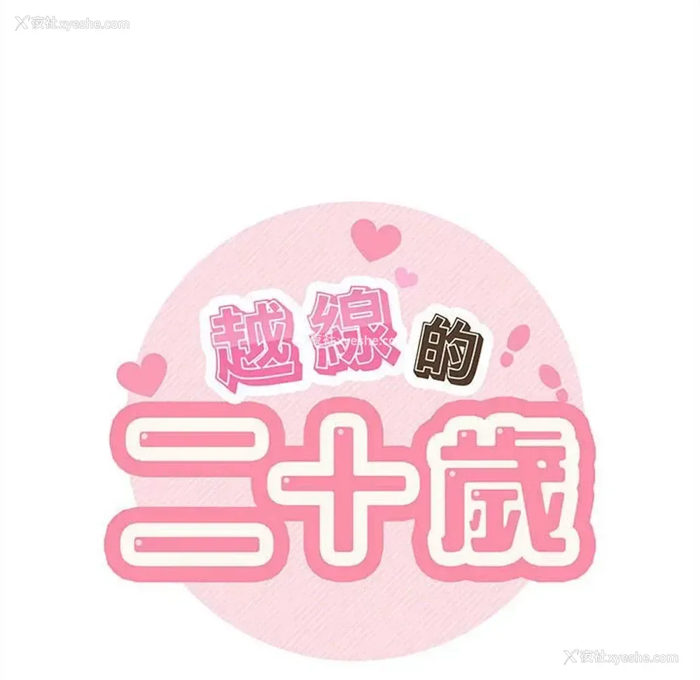 32P - 越线的二十岁