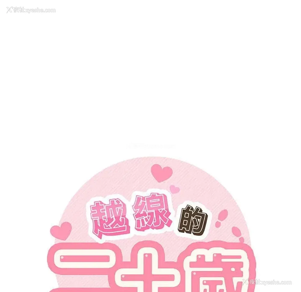 27P - 越线的二十岁