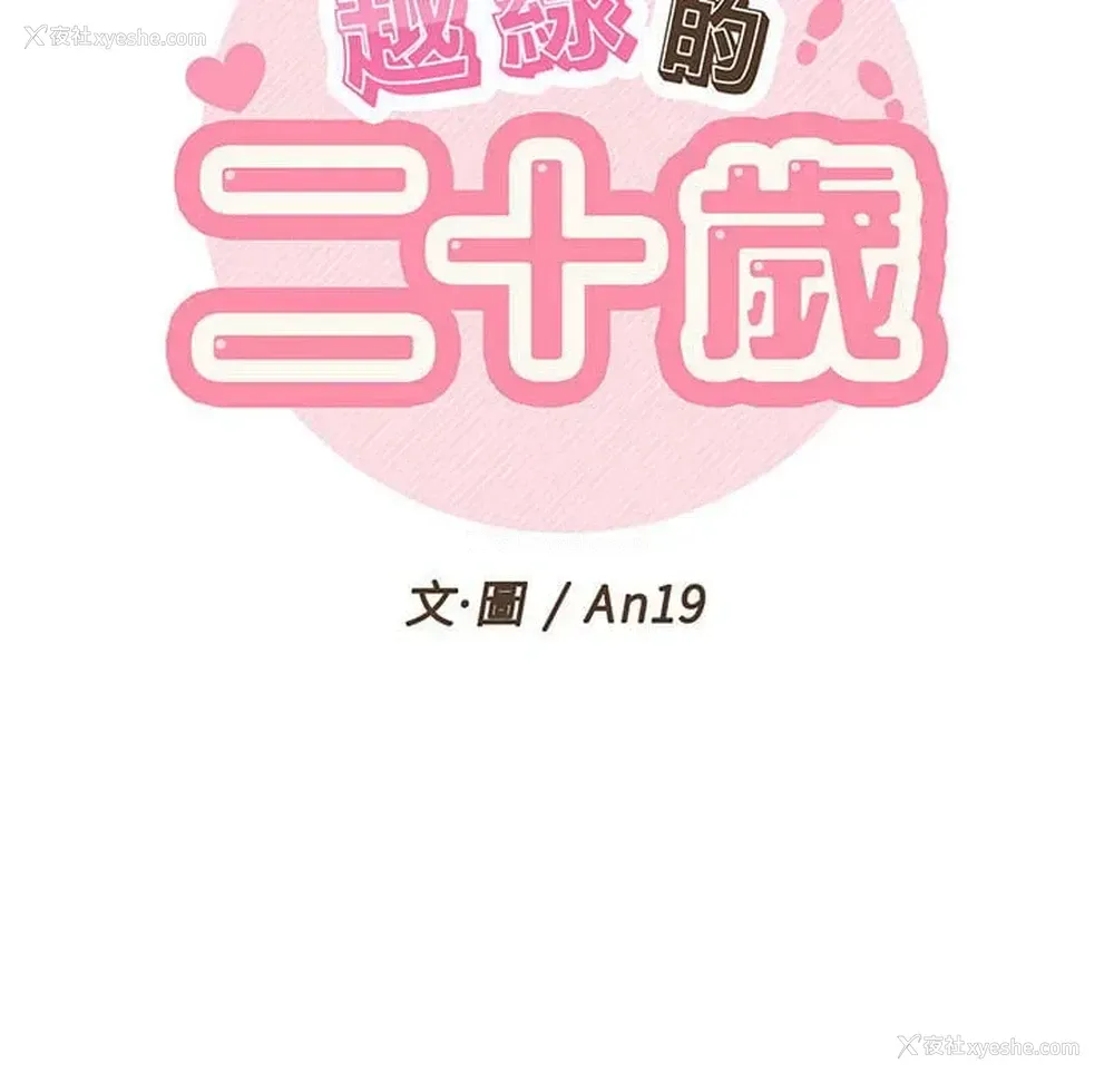 15P - 越线的二十岁