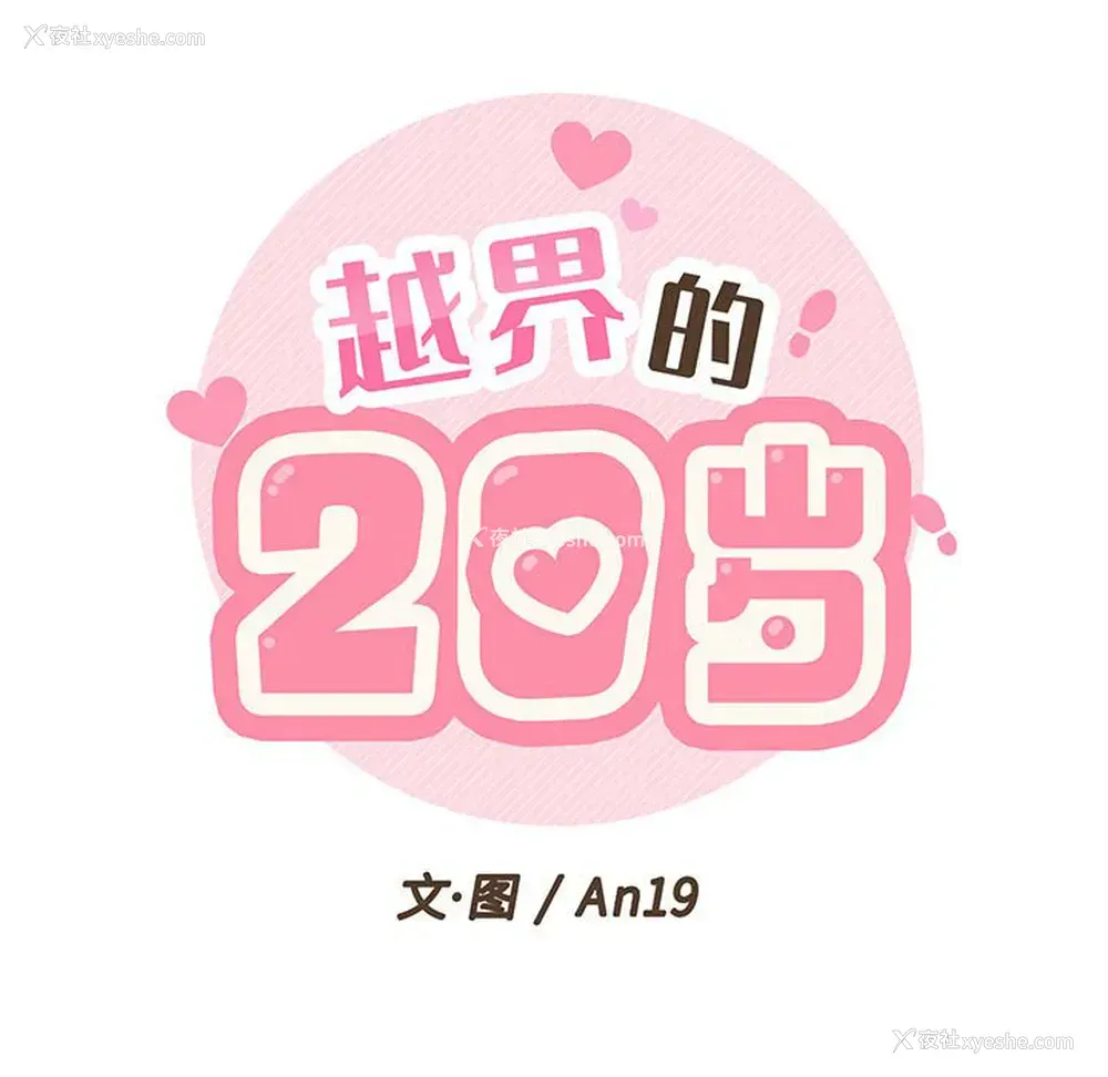 18P - 越线的二十岁