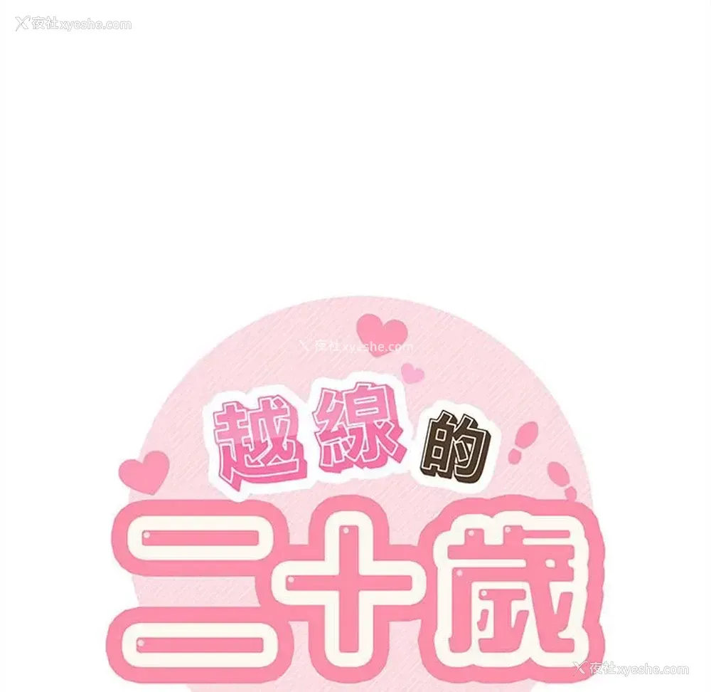 18P - 越线的二十岁