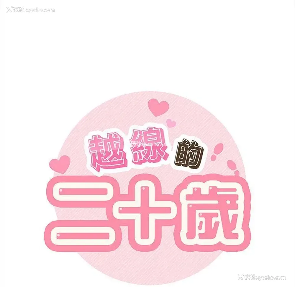24P - 越线的二十岁