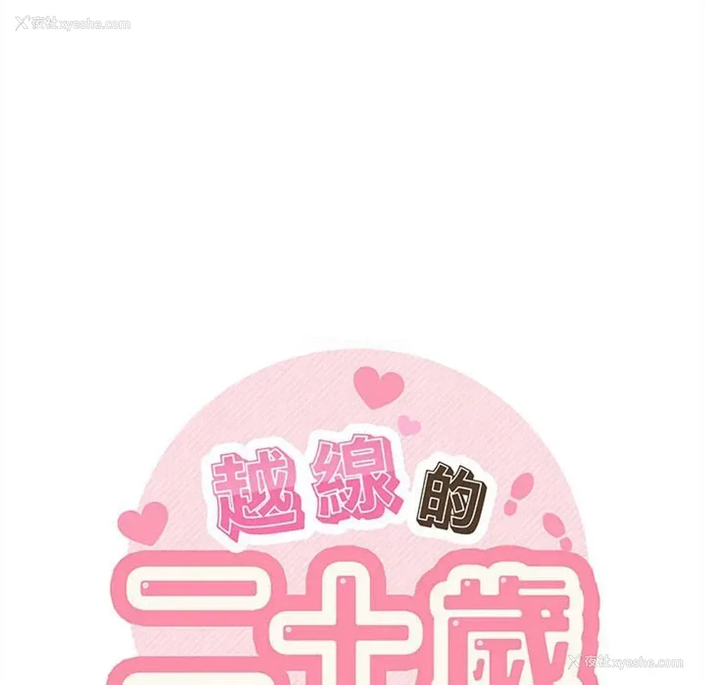 38P - 越线的二十岁