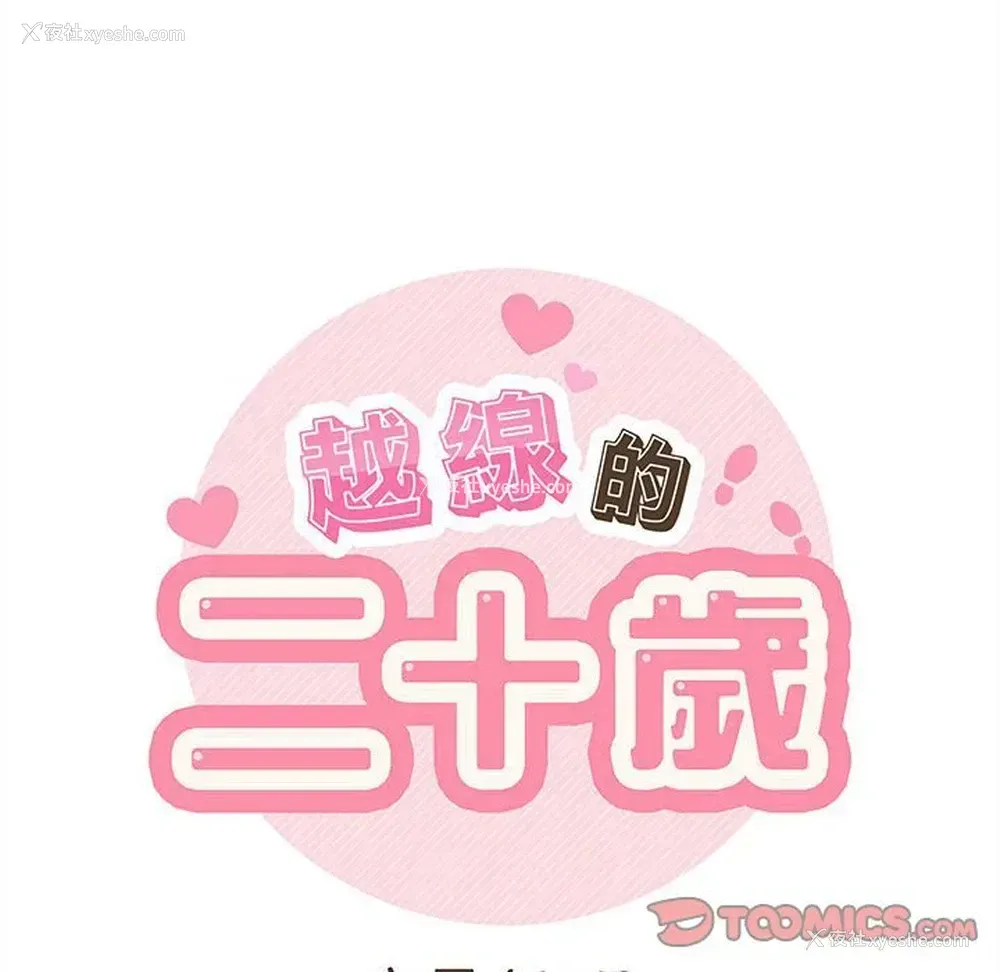 29P - 越线的二十岁