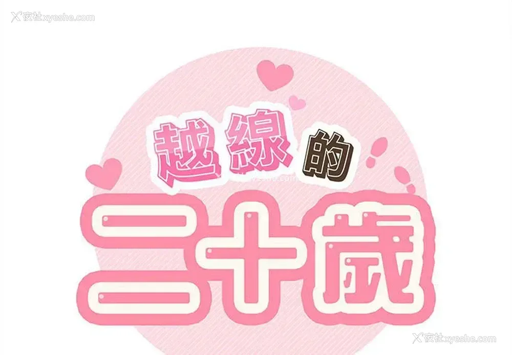 2P - 越线的二十岁