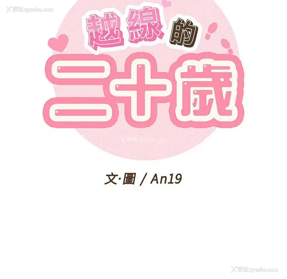 50P - 越线的二十岁