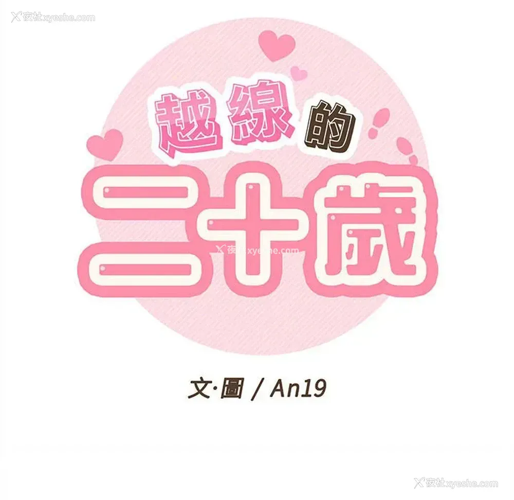 32P - 越线的二十岁