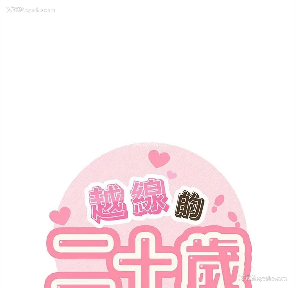 133P - 越线的二十岁