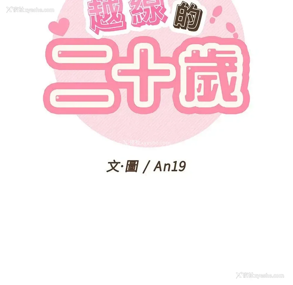 39P - 越线的二十岁