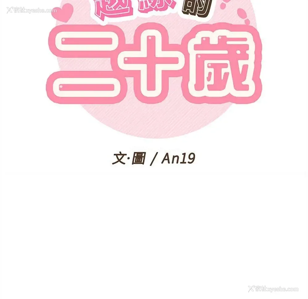 17P - 越线的二十岁