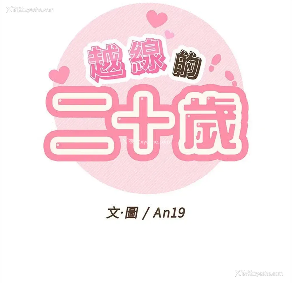 19P - 越线的二十岁